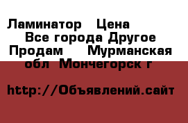 Ламинатор › Цена ­ 31 000 - Все города Другое » Продам   . Мурманская обл.,Мончегорск г.